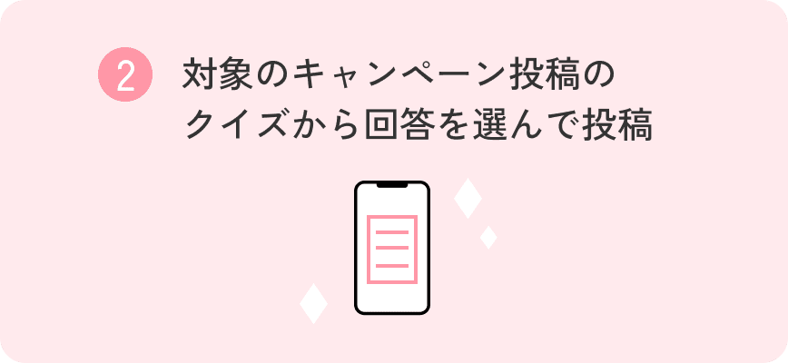 ② 対象のキャンペーン投稿のクイズから回答を選んで投稿