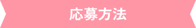 応募方法