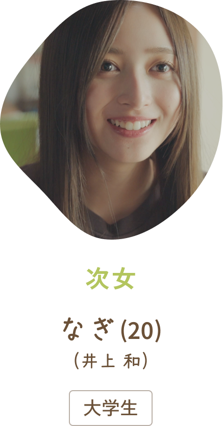 次女なぎ（20）(井上 和) / 大学生