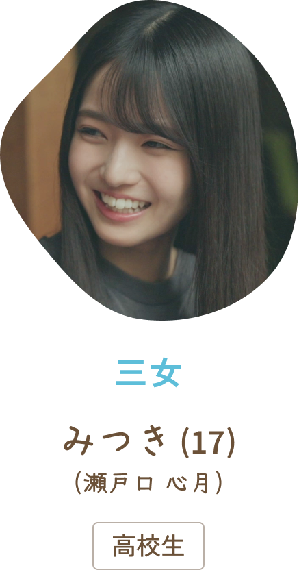 三女みつき（17）(瀬戸口 心月) / 高校生