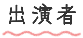 出演者