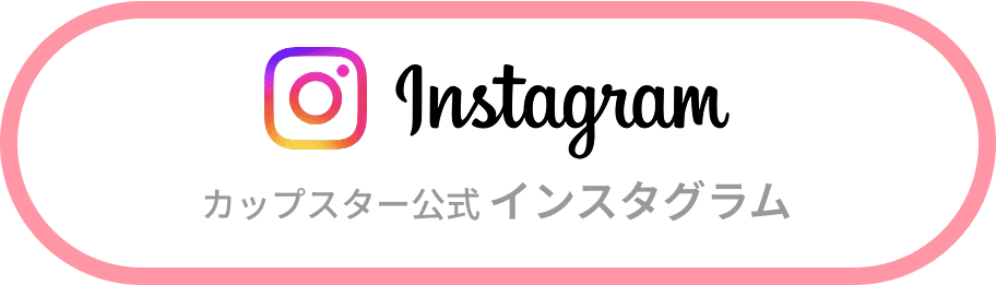 カップスター公式インスタグラム