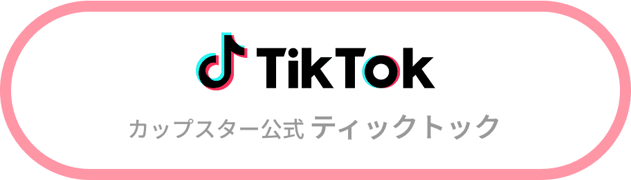 カップスター公式ティックトック