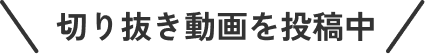 切り抜き動画を投稿中