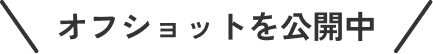 オフショットを公開中