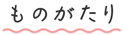 ものがたり
