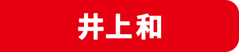 井上和