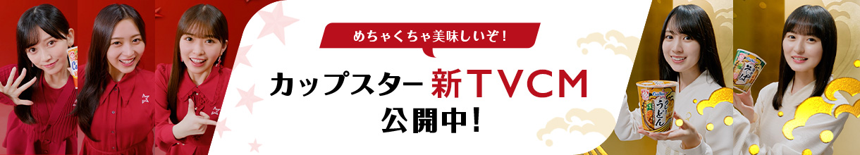 めちゃくちゃ美味しいぞ！カップスター新TVCM公開中！