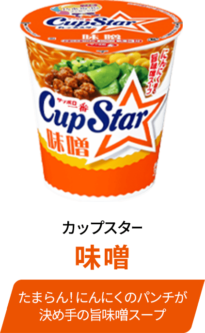 カップスター 味噌 たまらん！にんにくのパンチが決め手の旨味噌スープ