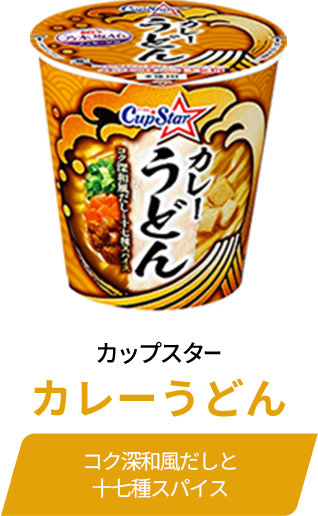 カップスター カレーうどん コク深和風だしと十七種スパイス