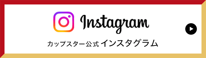 カップスター公式インスタグラム