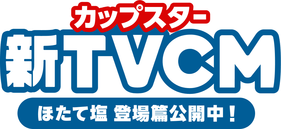 カップスター新TVCM ほたて塩 登場篇公開中！