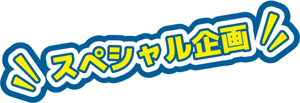 スペシャル企画