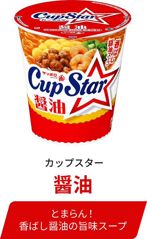 カップスター 醤油 / とまらん！香ばし醤油の旨味スープ