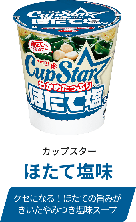 カップスター ほたて塩味 / クセになる！ほたての旨みがきいたやみつき塩味スープ