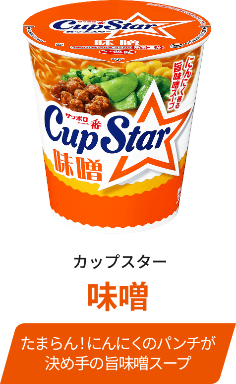 カップスター 味噌 / たまらん！にんにくのパンチが決め手の旨味噌スープ