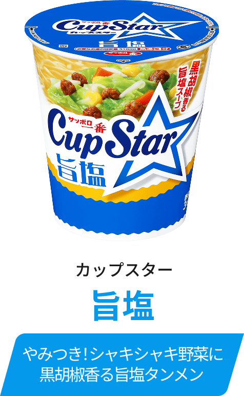 カップスター 旨塩 / やみつき！シャキシャキ野菜に黒胡椒香る旨塩タンメン
