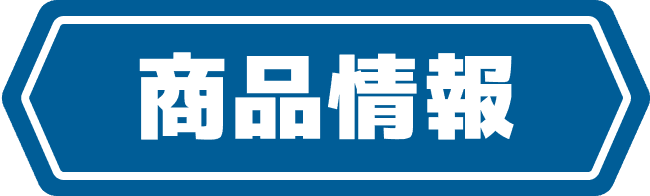 商品情報
