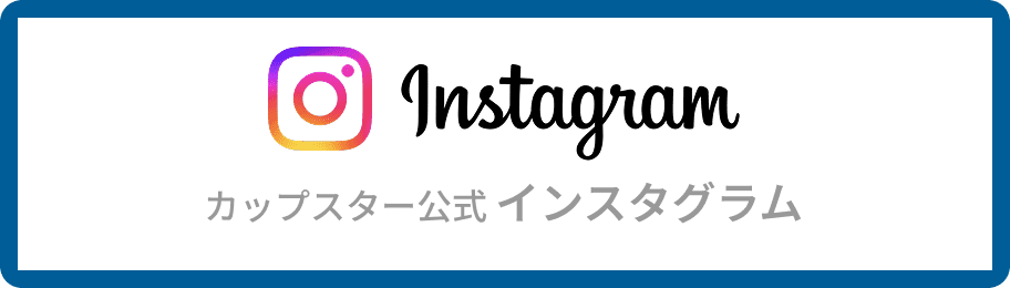 カップスター公式インスタグラム