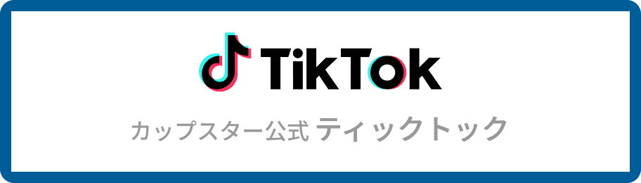 カップスター公式ティックトック