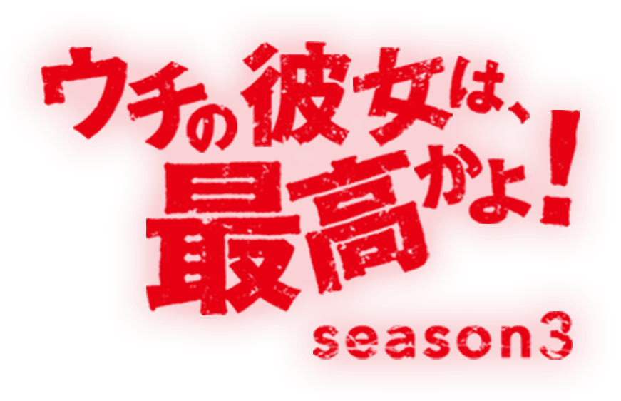 うちの彼女は、最高かよ！ season3