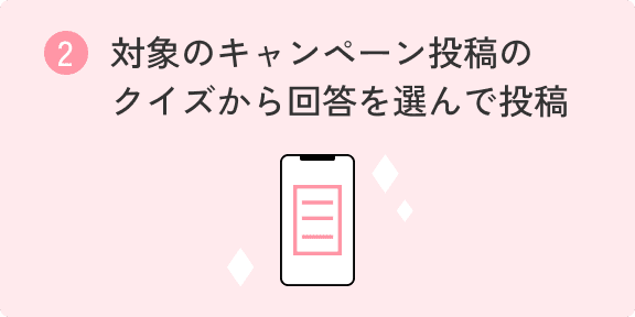 ② 対象のキャンペーン投稿のクイズから回答を選んで投稿