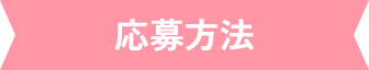 応募方法