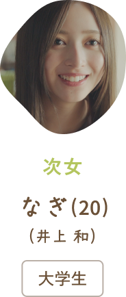 次女なぎ（20）(井上 和) / 大学生