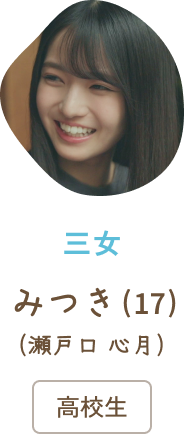 三女みつき（17）(瀬戸口 心月) / 高校生