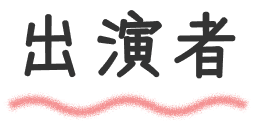 出演者