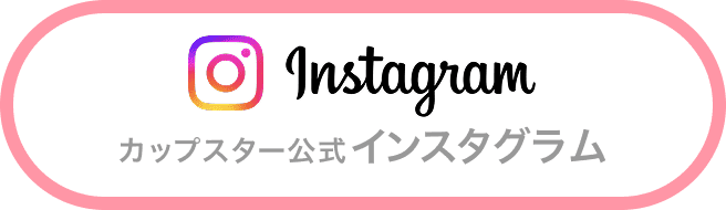 カップスター公式インスタグラム