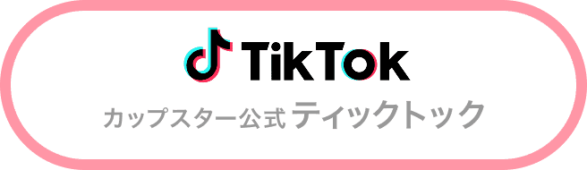 カップスター公式ティックトック