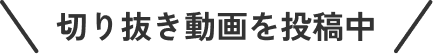 切り抜き動画を投稿中