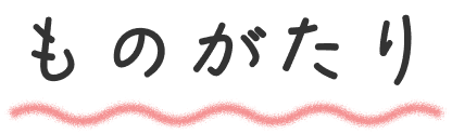 ものがたり