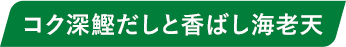 コク深鰹だしと香ばし海老天