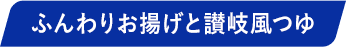 ふんわりお揚げと讃岐風つゆ