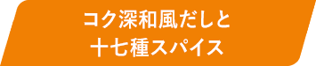 コク深和風だしと十七種スパイス