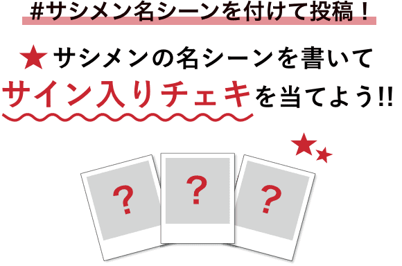 #サシメン名シーンを付けて投稿! サシメンの名シーンを書いてサイン入りチェキを当てよう!!
