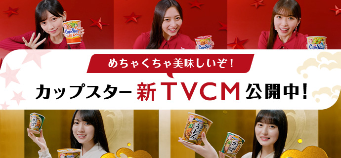 めちゃくちゃ美味しいぞ！カップスター新TVCM公開中！