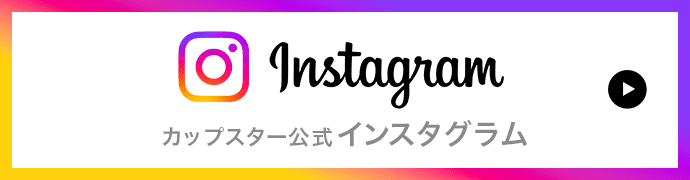 カップスター公式インスタグラム