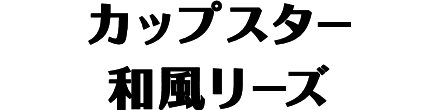 カップスター 和風シリーズ