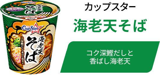 カップスター 海老天そば コク深鰹だしと香ばし海老天