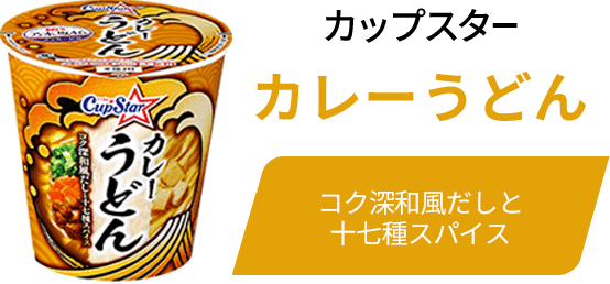 カップスター カレーうどん コク深和風だしと十七種スパイス