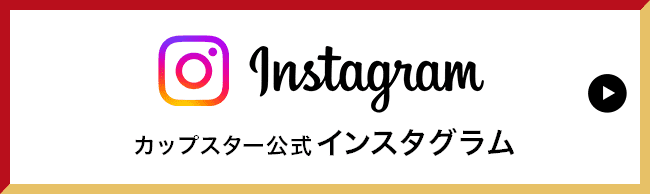 カップスター公式インスタグラム