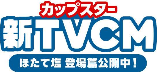 カップスター新TVCM ほたて塩 登場篇公開中！