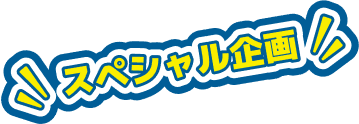 スペシャル企画
