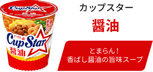 カップスター 醤油 / とまらん！香ばし醤油の旨味スープ