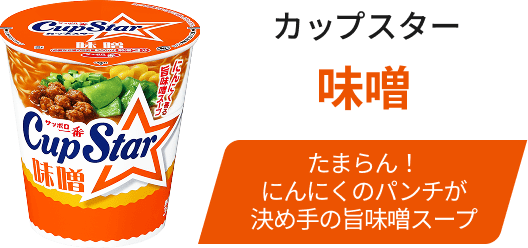 カップスター 味噌 / たまらん！にんにくのパンチが決め手の旨味噌スープ