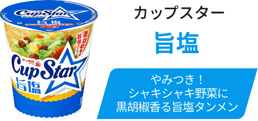 カップスター 旨塩 / やみつき！シャキシャキ野菜に黒胡椒香る旨塩タンメン