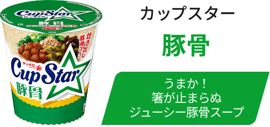 カップスター 豚骨 / うまか！箸が止まらぬジューシー豚骨スープ